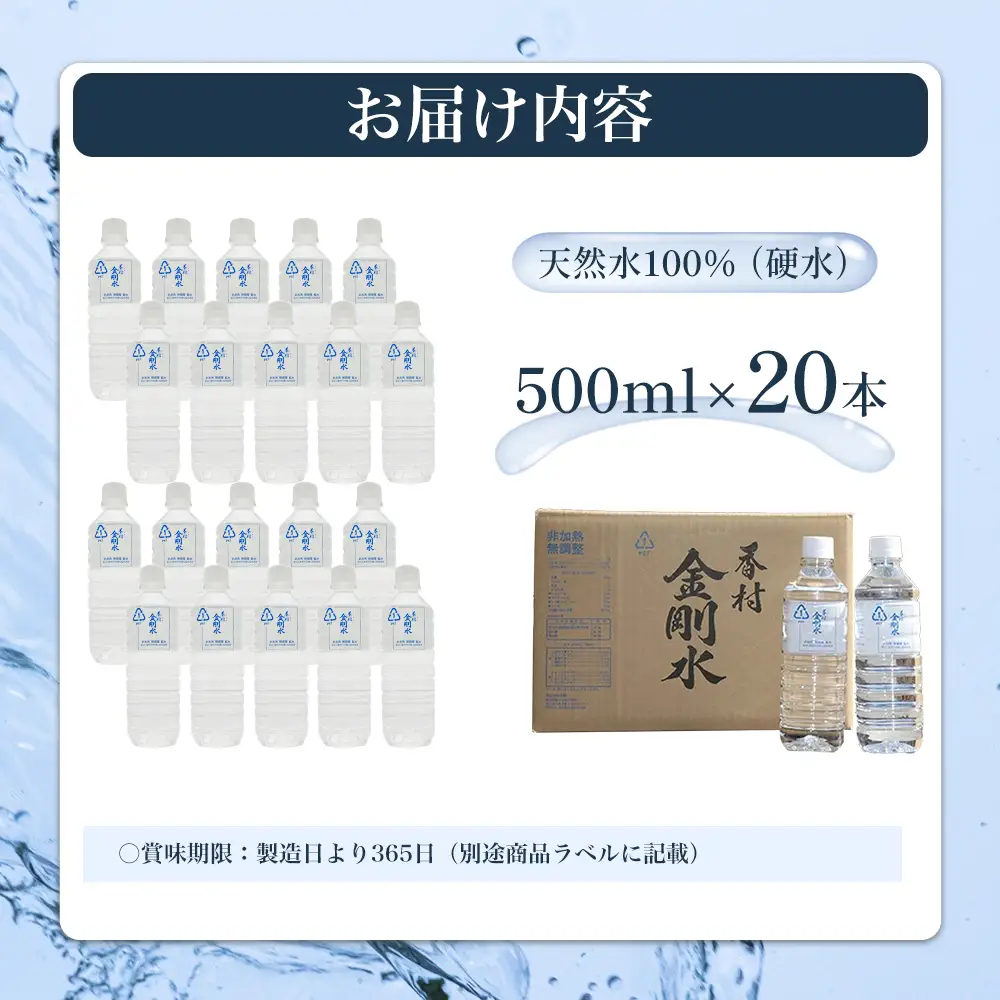 【500ml×20本】　香村金剛水　1ケース　【07301-0101】
