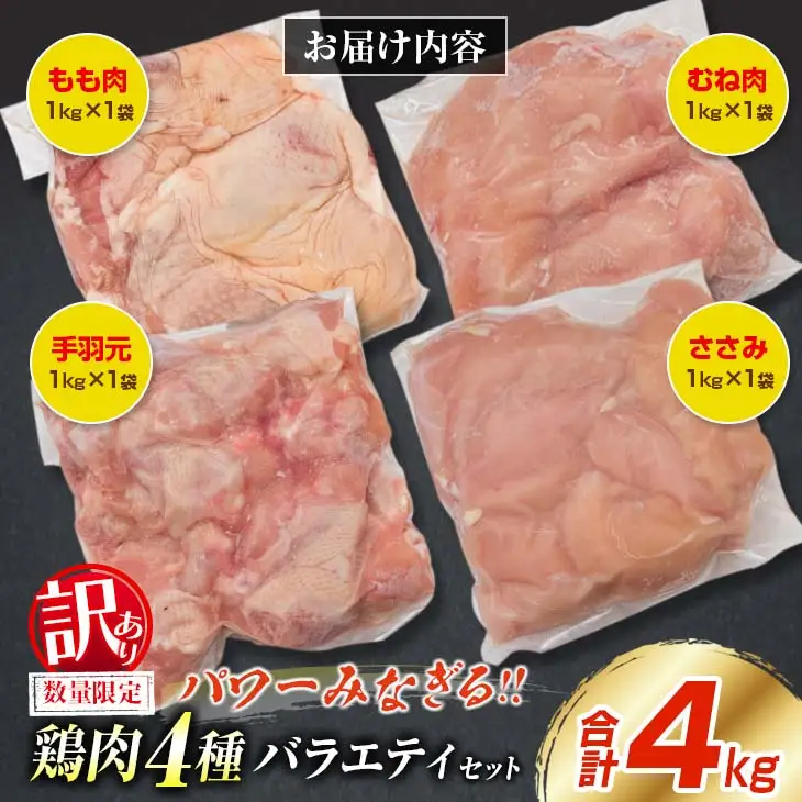 訳あり 数量限定 鶏肉 4種 バラエティ セット 合計4kg 国産 おかず 食品 チキン もも肉 むね肉 手羽元 ささみ 詰め合わせ グルメ お弁当 人気 おすすめ おつまみ 高タンパク質 唐揚げ から揚げ チキン南蛮 サラダ 万能食材 大容量 宮崎県 日南市 送料無料_BC112-25