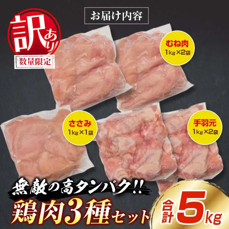訳あり 数量限定 鶏肉 3種 セット 合計5kg 国産 おかず 食品 むね肉 手羽元 ささみ 詰め合わせ ヘルシー グルメ お弁当 人気 おすすめ おつまみ 高タンパク質 真空パック から揚げ チキン南蛮 サラダ 万能食材 お取り寄せ 大容量 宮崎県 日南市 送料無料_BC113-25
