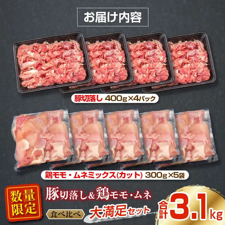 数量限定 豚肉 切り落とし 鶏肉 モモ ムネ セット 合計3.1kg_BDV2-26