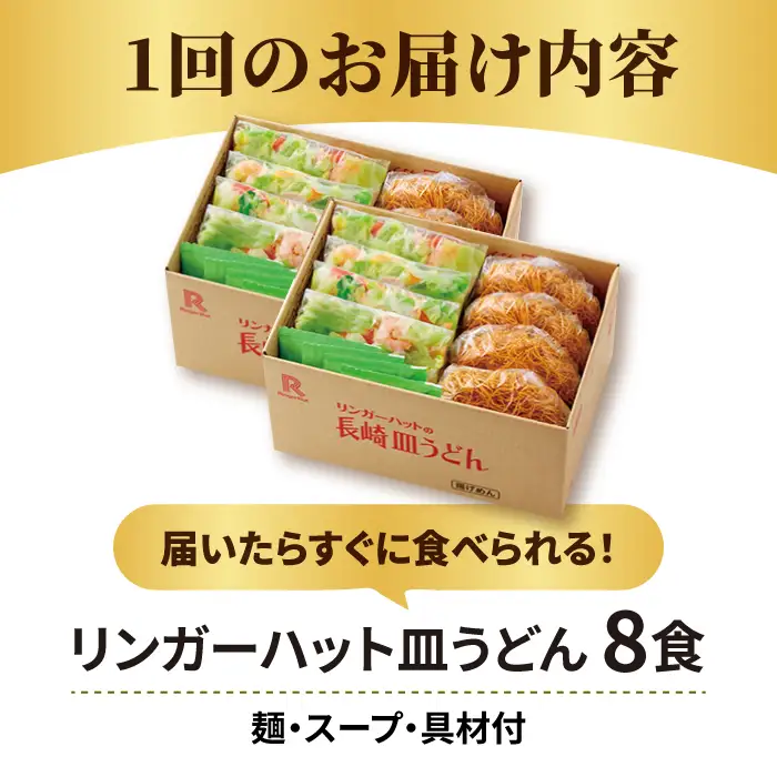 【12回定期便】皿うどん8食セット  リンガーハット 長崎ちゃんぽん 皿 うどん [FBI010]
