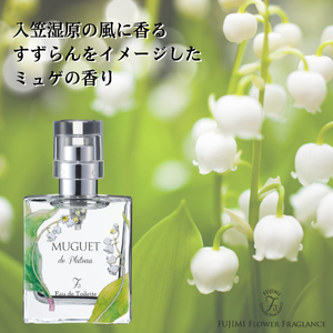 【 8月以降 順次発送 】高原の花の香水　スズラン＋ロータス　オードトワレセット | 香水 アトリエスクランブル