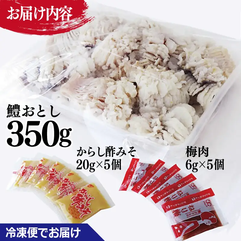 鱧おとし 350g【からし酢みそ 梅肉付き】