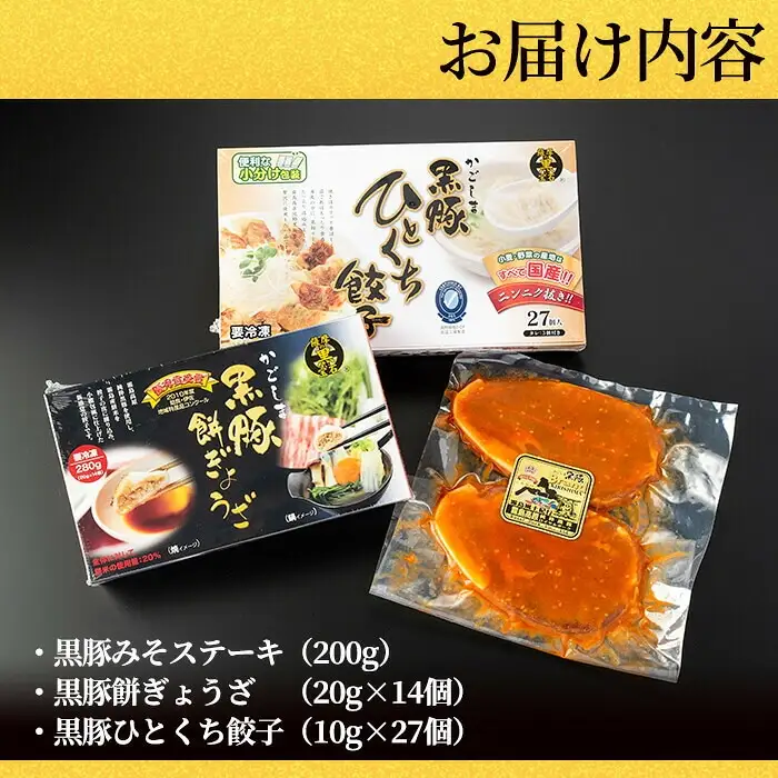 A-043 霧島高原純粋黒豚加工品セット(3種)【霧島高原ロイヤルポーク】霧島市 肉 豚肉 黒豚 餃子 味噌ステーキ ステーキ 加工品 総菜