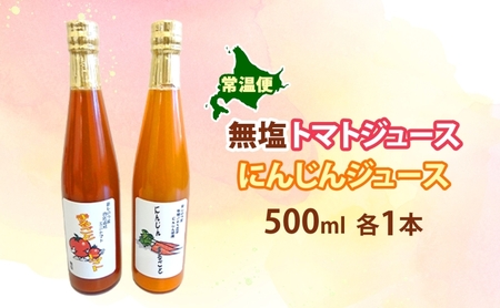 ジュースセット 無塩トマトにんじん 飲み比べ ストレート ジュースセット【各500ml×1本】