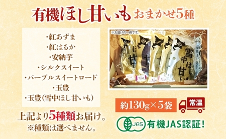 ほし芋大塚ファーム有機ほし甘いも5種北海道産ほし芋【130g×5袋計650g】