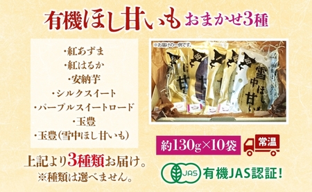 ほし芋大塚ファーム有機ほし甘いも北海道産ほし芋【3種10袋約130g×10計1300g】