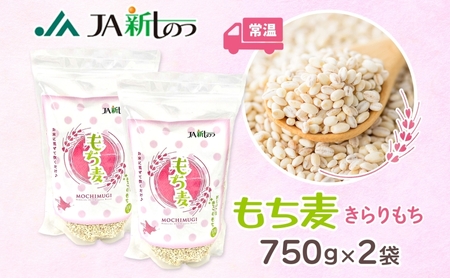 もち麦きらりもち雑穀新しのつ産北海道産もち麦【750g×2袋】【送料無料】