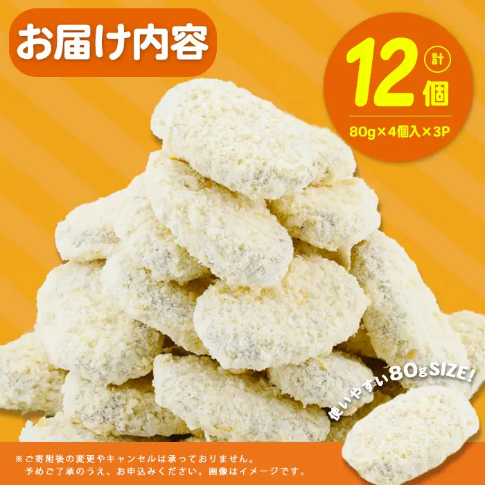 黒豚コロッケ 12個 （80g×4個入り）×3P 鹿児島県産 黒豚 じゃがいも 使用 コロッケ ポテト 揚げ物 豚 豚肉 冷凍 惣菜 そうざい おかず 晩ごはん お弁当 おつまみ 国産 九州産 小分け p9-054