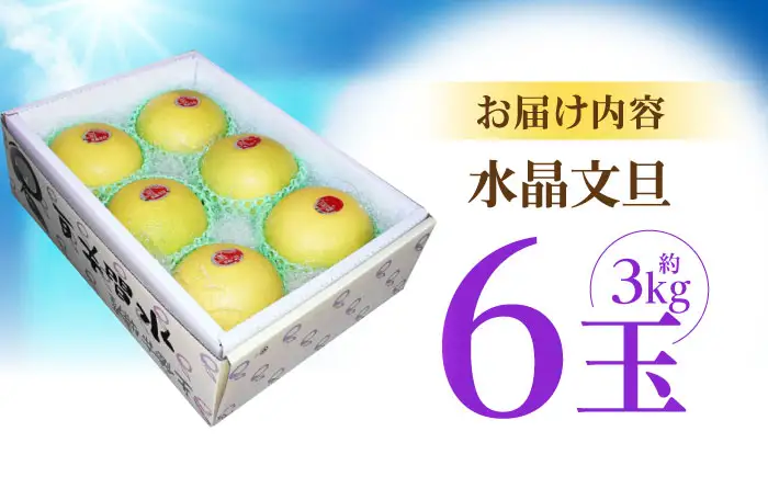 【先行予約】 南国土佐の女王柑橘 水晶文旦 約3kg 6玉入り〈2026年9月中旬〜2026年12月中旬頃発送〉/ ぶんたん 文旦 3kg 3キロ フルーツ 高知 名物 果物 柑橘  【フルーツショップオザキ】[ATAH007]