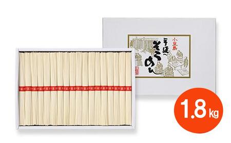小豆島「創麺屋」手延べそうめん(1.8kg)