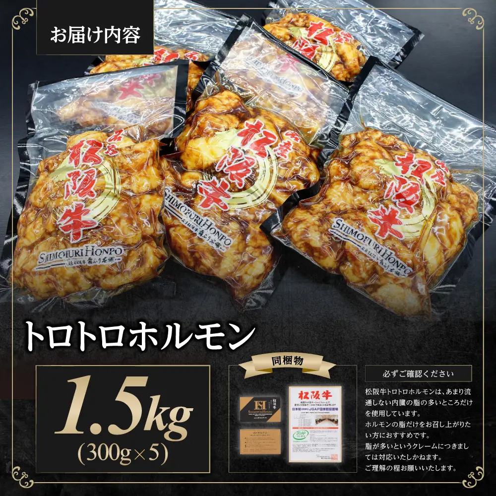 松阪牛 トロトロ ホルモン 1.5kg(300g×5) 国産松坂牛ホルモン 脂の苦手な方はご遠慮ください  SS-65