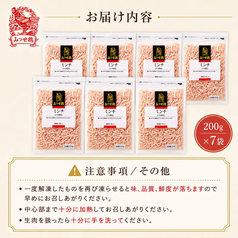 みつせ鶏ミンチ(バラ凍結) 200g×7袋(合計1.4kg)