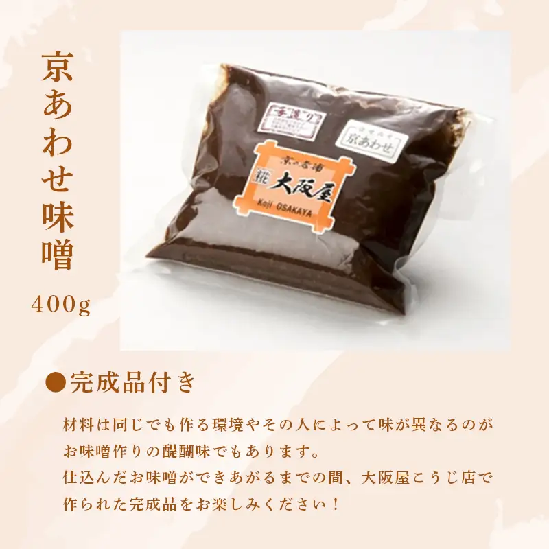 手前味噌 手作り味噌セット 出来上がり約8kg 京あわせ味噌400g付き