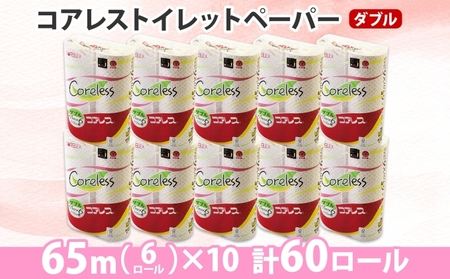 コアレス トイレットペーパー ダブル 65ｍ 60ロール 芯なし 香りなし まとめ買い トイレ リサイクル 長持 防災 常備品 日用雑貨 消耗品 生活必需品 備蓄 ペーパー 紙 北海道 倶知安町 日用品 再生紙 