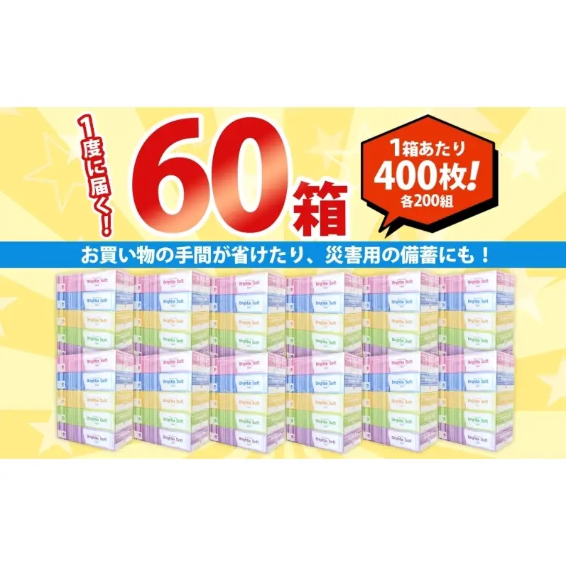 ティッシュ 200組 60箱 ブライティア ティッシュ