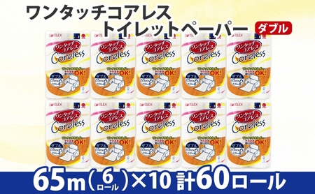 トイレットペーパー ワンタッチコアレス ダブル 芯なし トイレットペーパー【65m 60ロール】