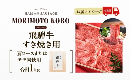 飛騨牛 牛肉 すき焼き用 肩ロース モモ 森本工房 飛騨牛【計1kg(500g×2パック)】
