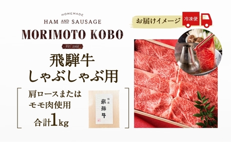 飛騨牛 肩ロース モモ肉 しゃぶしゃぶ 森本工房 飛騨牛【1kg(500g×2)】