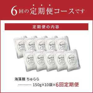 【定期便6回】カネリョウ海藻　カロリー、糖質、脂質ゼロ! 海藻麺 ちゅらら_U19-T014_6