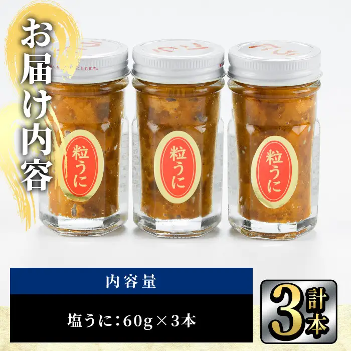 こだわりの塩うにセット(60g×3本)うに ウニ 雲丹 塩うに 冷凍 海の直売所 大分県 佐伯市【AS93】【海べ】