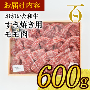 おおいた和牛 すき焼き用 モモ肉 (600g) すき焼き モモ 冷凍 国産 4等級 和牛 牛肉 大分県 佐伯市【DP77】【 (株)まるひで】