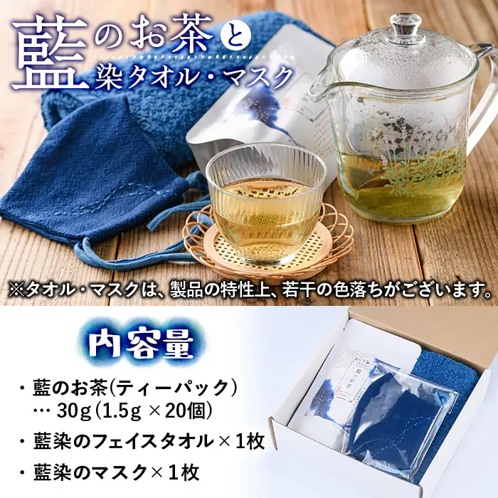 藍のお茶ティーバッグと藍染めフェイスタオルとマスクセット (ティーバッグ20個、フェイスタオル1枚、マスク1枚) 茶 お茶 藍 ティーバッグ タオル フェイスタオル マスク 藍染 【FG13】【尺間嶽酒店】