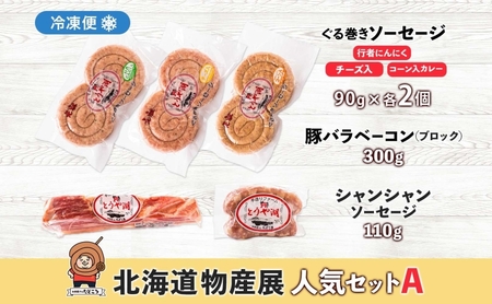 北海道物産展人気セット A 北海道 ぐる巻き ソーセージ にんにく チーズ コーン カレー ベーコン シャンシャン 豚肉 粗挽き 物産展 詰め合わせ ギフト お取り寄せ お肉屋 たどころ 送料無料 