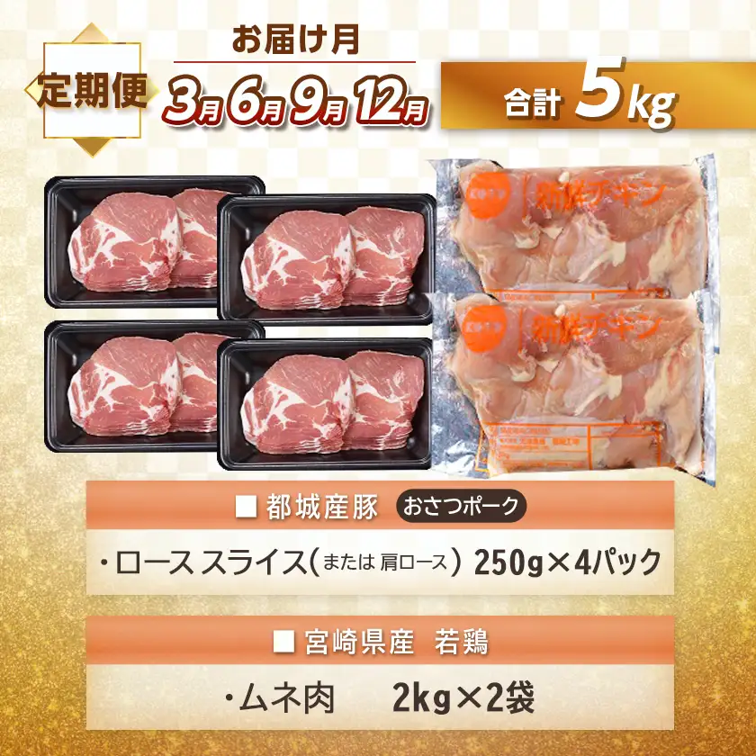 大容量！隔月5回お届け！「おさつポーク」と宮崎県産若鶏定期便〔T85（5）-1403〕_(都城市) 隔月 5回お届け おさつポーク 豚肉 県産若鶏 鶏肉 業務用 毎回5kg以上 冷凍