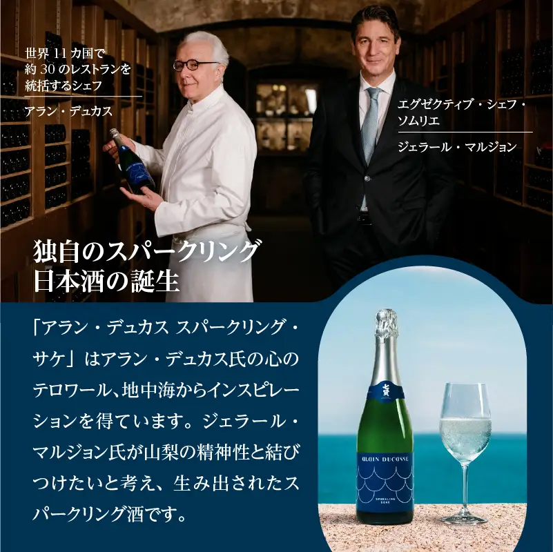 七賢 日本酒 アラン・デュカス スパークリングサケ  [h044] 日本酒