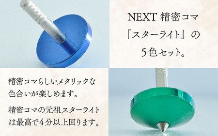 精密コマ　NEXT-FIVESTARS（ファイブスター） [C-003001]