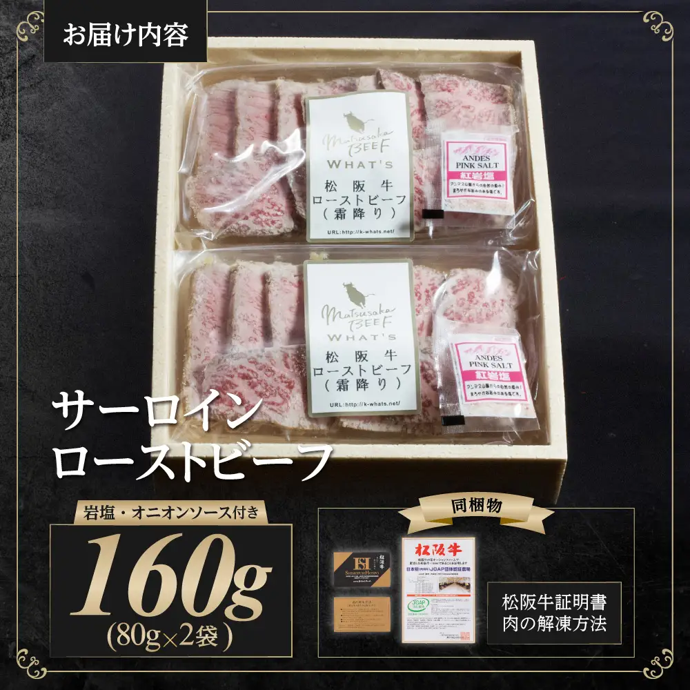 松阪牛 サーロイン ローストビーフ（霜降り）80g×2 岩塩2g×2 オニオンソース2g×2 国産松坂牛ローストビーフ SS-67