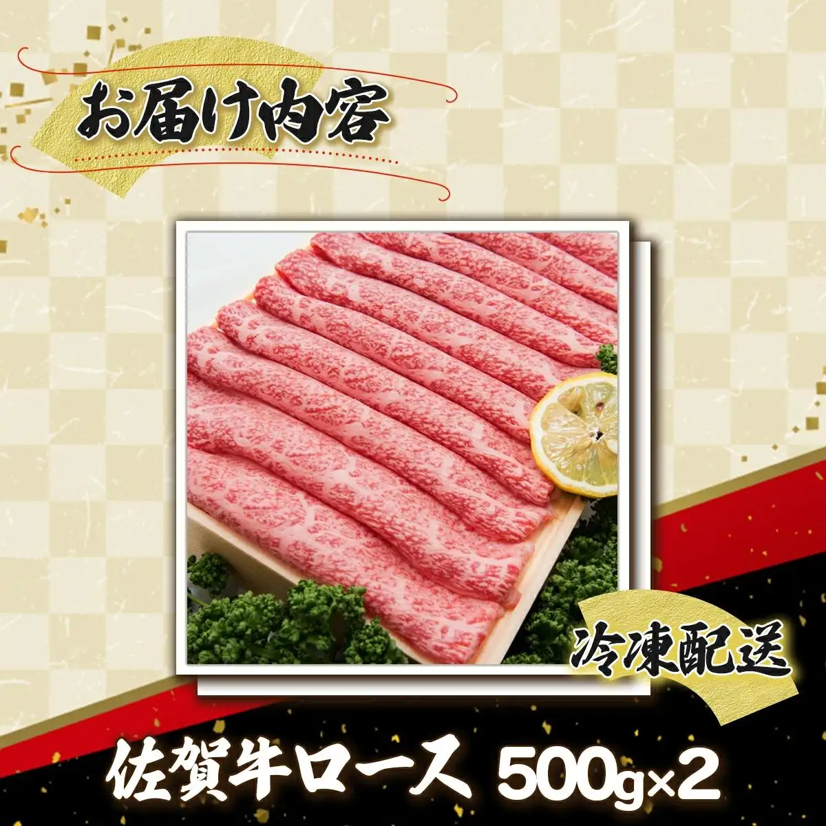 1000g 佐賀牛｢ロースしゃぶしゃぶ･すき焼き用｣ G-114