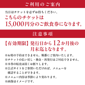 【渋谷区オリジナルメニュー】 ご飲食券 15,000円分[渋谷西村フルーツパーラー道玄坂店] 【036010】