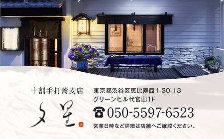 十割手打蕎麦店 夕星（ゆうづつ） 待宵コースお食事券（２名様用） 【007014】