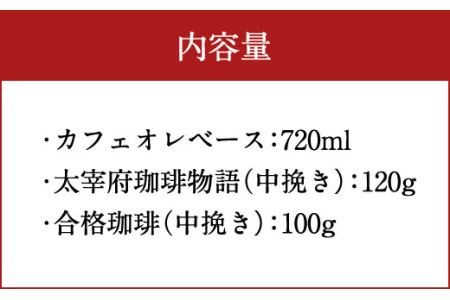 太宰府珈琲物語 カフェオレベースとコーヒー(粉)のセット