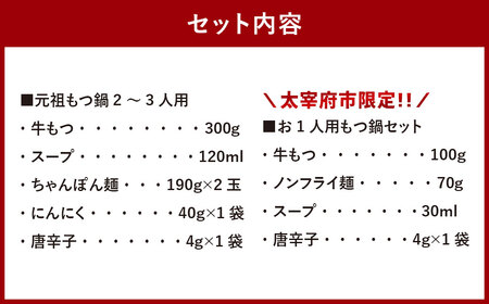 元祖もつ鍋楽天地 醤油味元祖もつ鍋 2～3人用 （お1人用もつ鍋セット付き（1食用））鍋 モツ鍋 もつ モツ ホルモン＜太宰府市限定＞［なくなり次第終了］