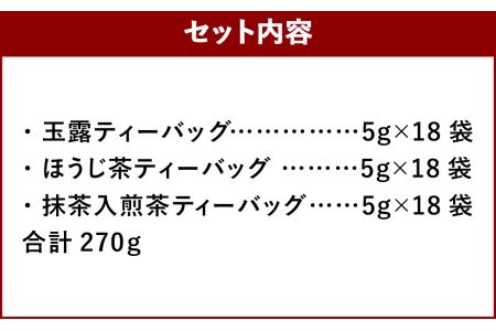 福岡県産 八女茶 100％  ティーバッグ 3種セット