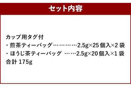 福岡県産 八女茶 100％  カップ用 タグ付 ティーバッグ 2種セット