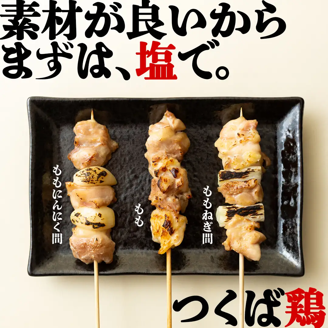 【 スピード 発送 】1本45g！合計約2700g！食べ応えバツグン、つくば鶏 焼き鳥 モモ 3種 60本 セット （各 20本 入り）