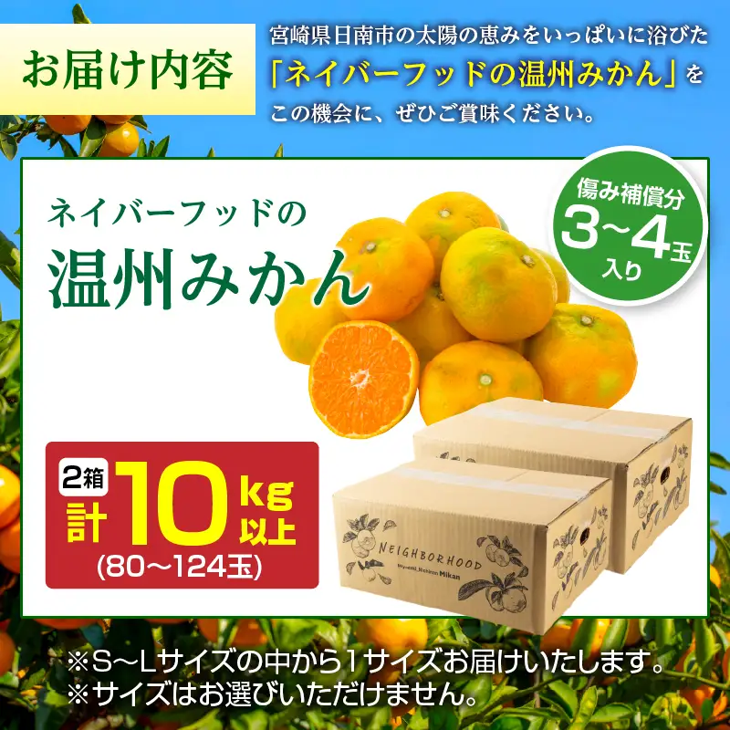 ネイバーフッド 温州みかん 計10kg以上 傷み補償分入り_CB121-26