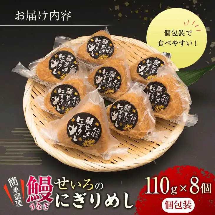 鰻 せいろ にぎりめし 110g 8個 うなぎ おにぎり おむすび 魚介 魚貝 国産 食品 加工品 惣菜 ご飯 簡単調理 レンチン 晩ご飯 夜食 おやつ 個包装 おすすめ 厳選素材 お取り寄せ グルメ 仕送り 贈り物 ギフト プレゼント おすそ分け 宮崎県 日南市 送料無料_BA50-23