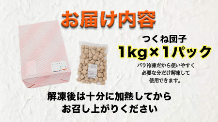  鍋やスープやお弁当に！ たっぷり つくね団子 1kg セット！ 鶏つくね つくね BBQ バーベキュー キャンプ アウトドア 冷凍 お弁当 国産 地鶏 長期保存 備蓄 お取り寄せ 鍋 鶏肉 鶏 肉 とり肉 おつまみ