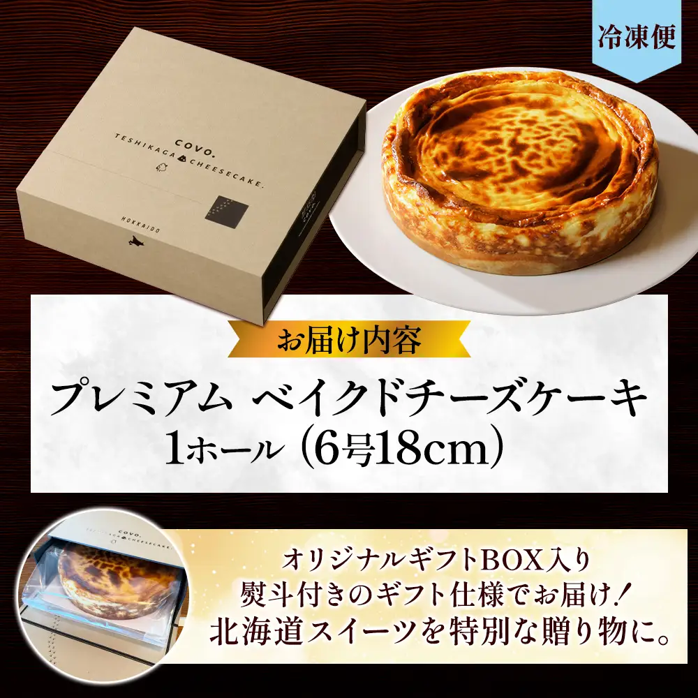 【無地熨斗対応】プレミアム ベイクドチーズケーキ 6号 18cm ホール COVOレストラン限定 チーズ ケーキ お菓子 お取り寄せ お土産 グルメ gift のし 名入れ不可 送料無料 北海道 弟子屈町 3807