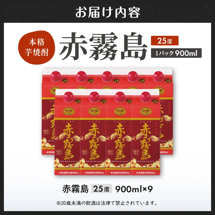 【霧島酒造】赤霧島パック(25度)900ml×9本 ≪みやこんじょ特急便≫〔33-07-K03P-900-9-Q_99〕_(都城市) 本格芋焼酎 いも焼酎 5合パック 9本セット 定番焼酎 お酒