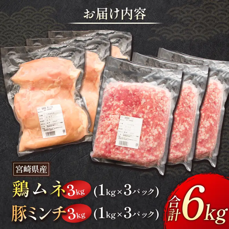 宮崎県産 鶏ムネ・豚ミンチ 6kgセット【C326】
