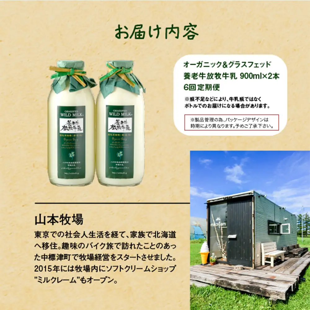【★高評価レビュー獲得！】【定期便：全6回】 オーガニック グラスフェッド 2本 牛乳 放牧 有機 北海道 有機JAS認証 低温殺菌 ノンホモ製法 牛乳瓶 瓶 ビン 定期便 定期 チーズ アイス 定期便 養老牛 山本牧場 ふるさと納税 中標津 中標津【1300602】