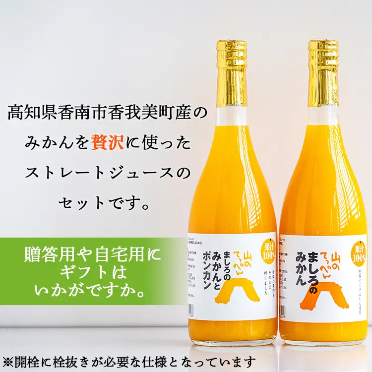 間城農園 100％ストレートジュース 720ml 2本(温州みかん×1本、みかんとポンカンのミックス×1本)無添加 贈答・ギフト対応可 ms-0048