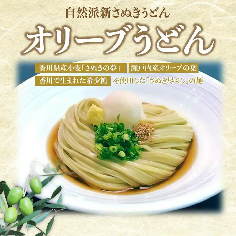 香川県産小麦100%半生うどん(6人前)、小豆島産オリーブ葉使用オリーブうどん(6人前)、濃縮つゆ付き