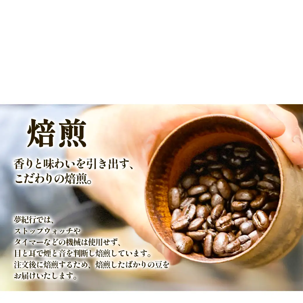 夢紀行のオリジナルブレンドコーヒー コーヒー豆 500g（100g×5袋） コーヒー 珈琲 豆